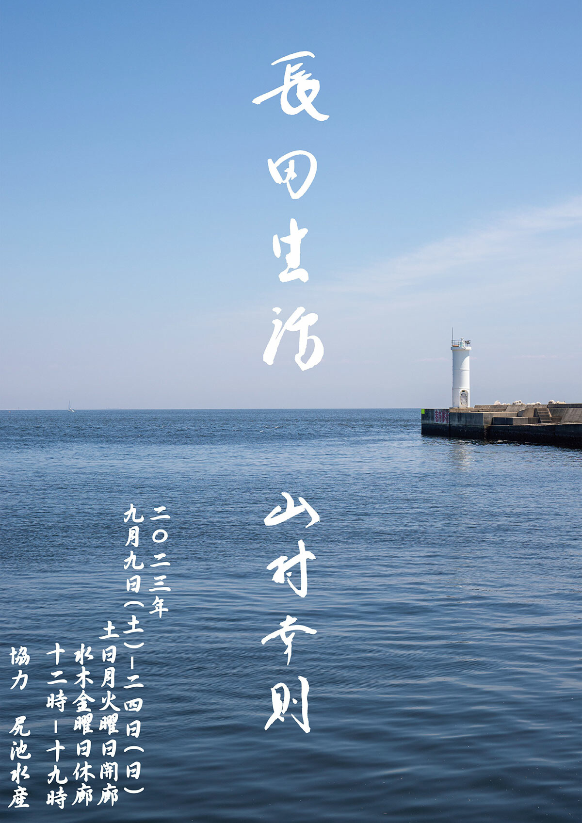 長田生活」山村幸則 展 | お知らせ | 大阪芸術大学