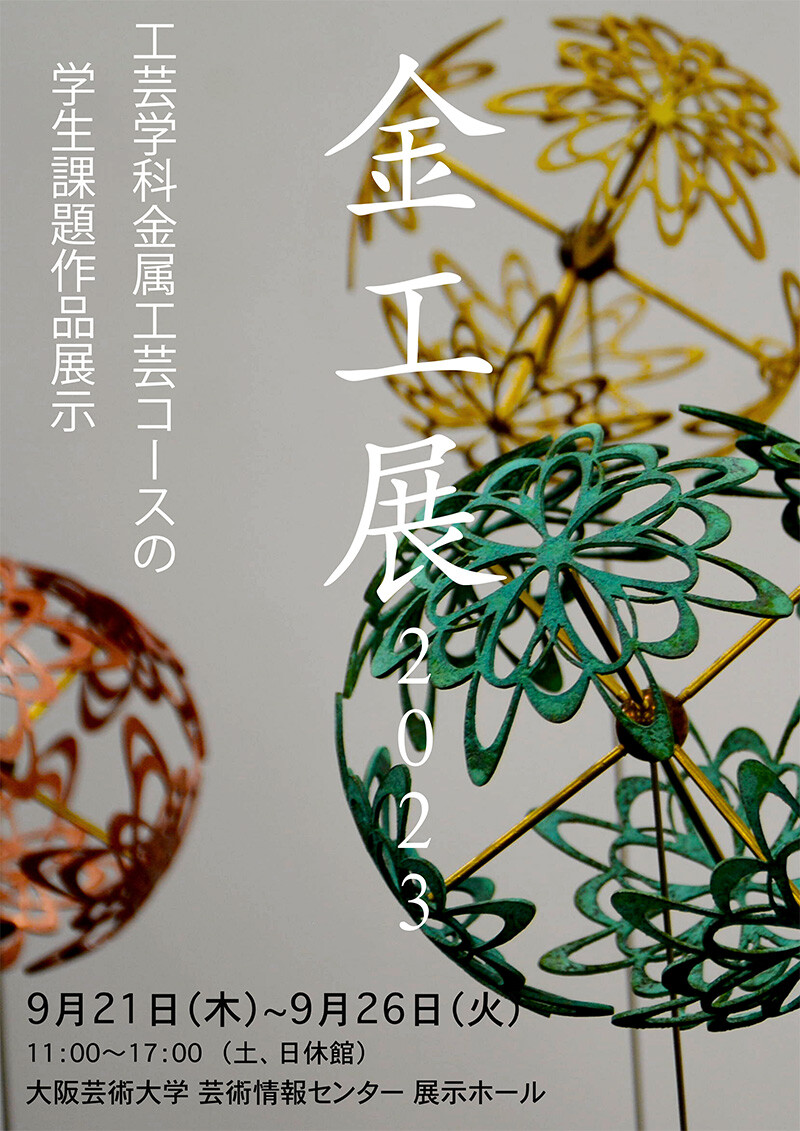 金工展2023 | お知らせ | 大阪芸術大学