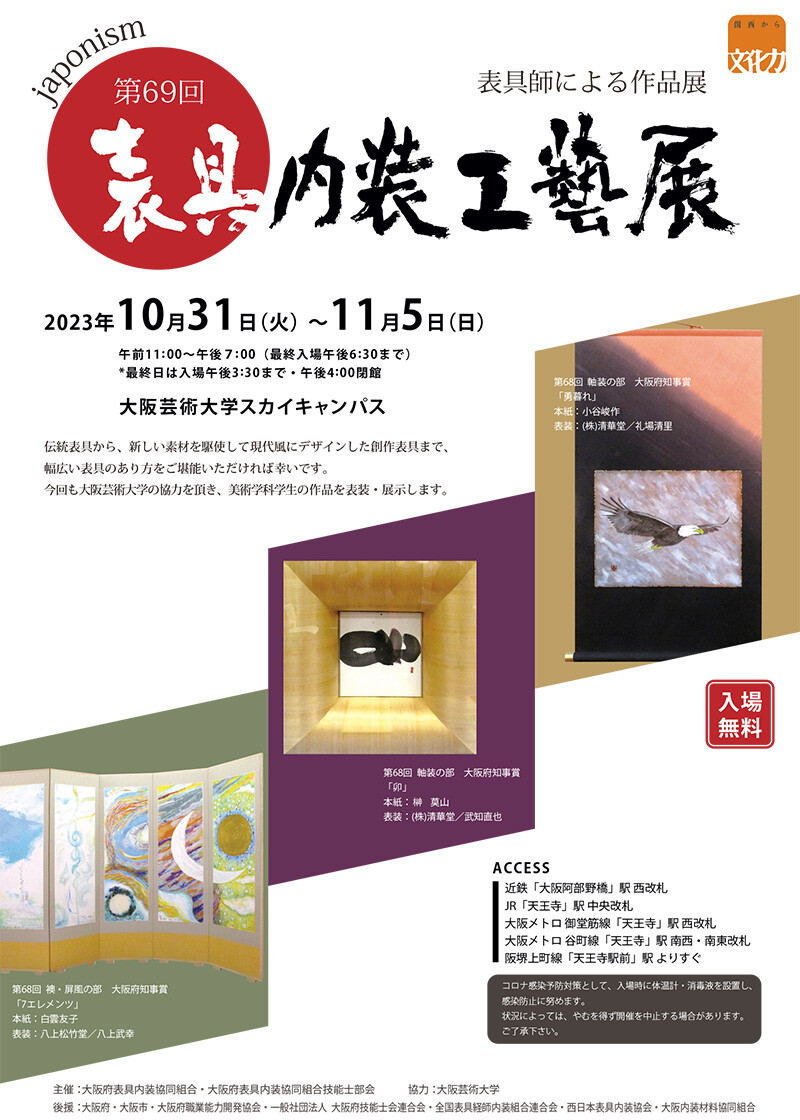 第69回 表具内装工芸展 | お知らせ | 大阪芸術大学