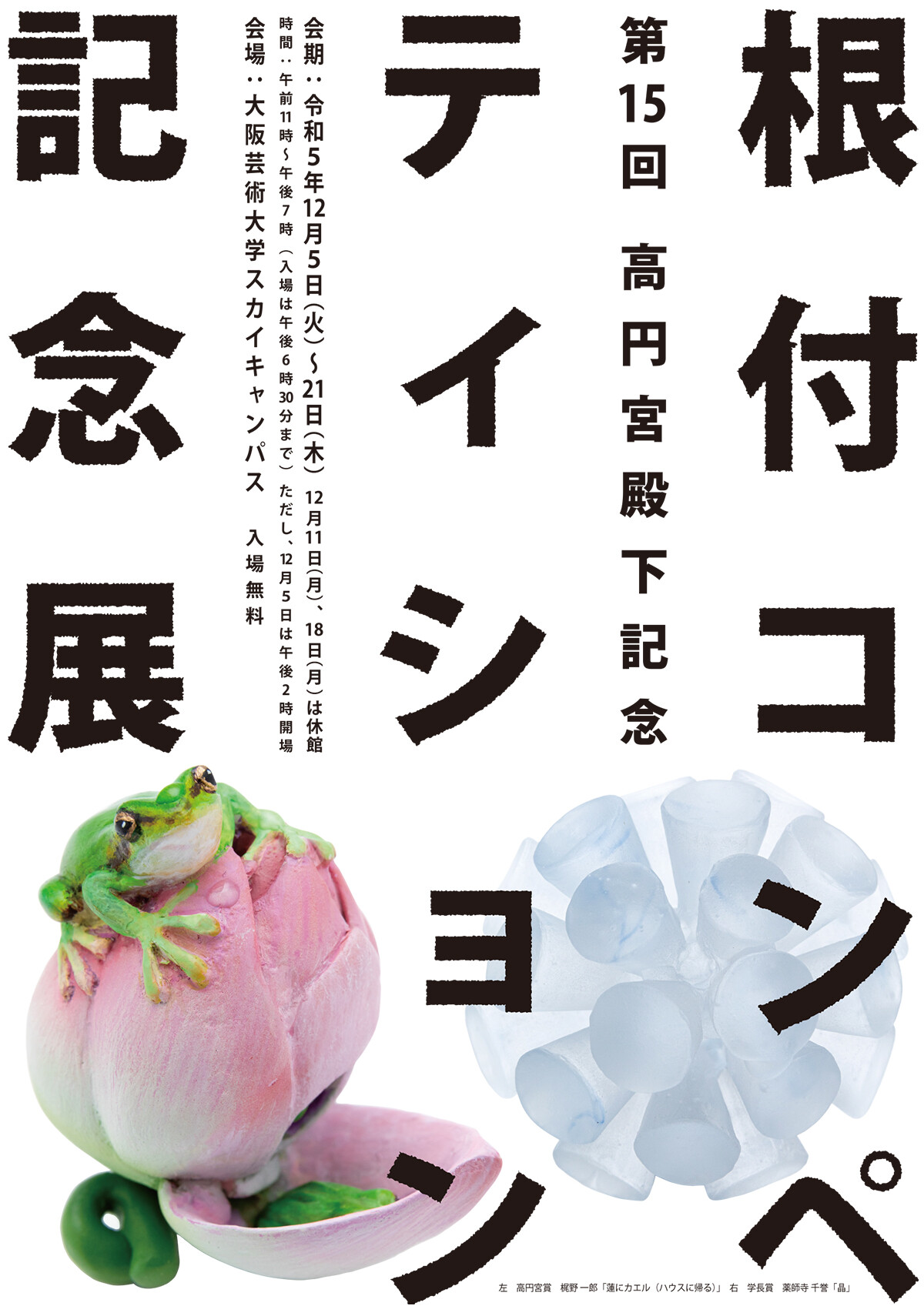 第15回高円宮殿下記念根付コンペティション記念展 | お知らせ | 大阪