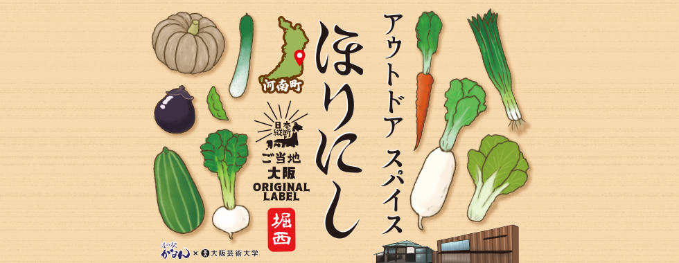 道の駅かなん「ほりにしスパイス大阪ver.」のラベルデザインをしました