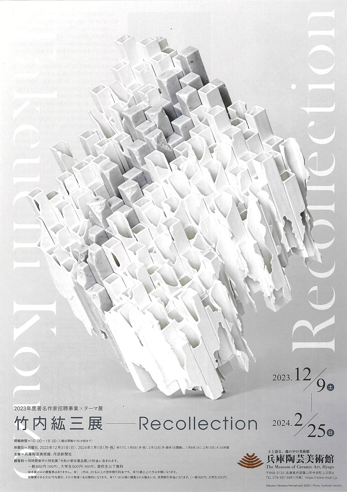 2023年度著名作家招聘事業×テーマ展 竹内紘三展―Recollection
