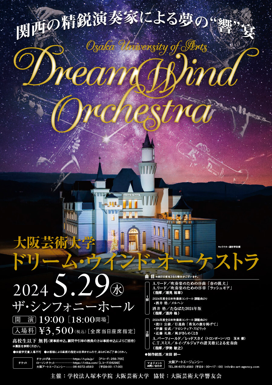 大阪芸術大学 ドリーム・ウインド・オーケストラ 2024 | お知らせ