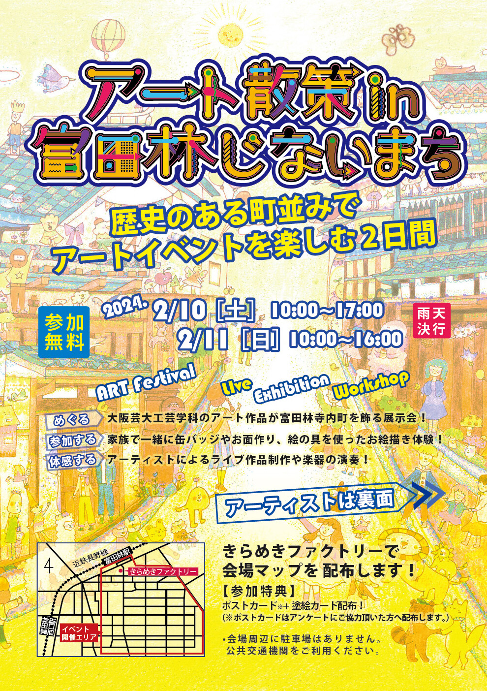アート散策in富田林じないまち | お知らせ | 大阪芸術大学