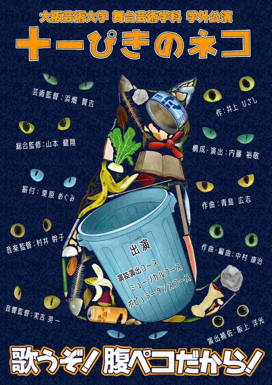 舞台芸術学科 学外公演『十一ぴきのネコ』 | お知らせ | 大阪芸術大学
