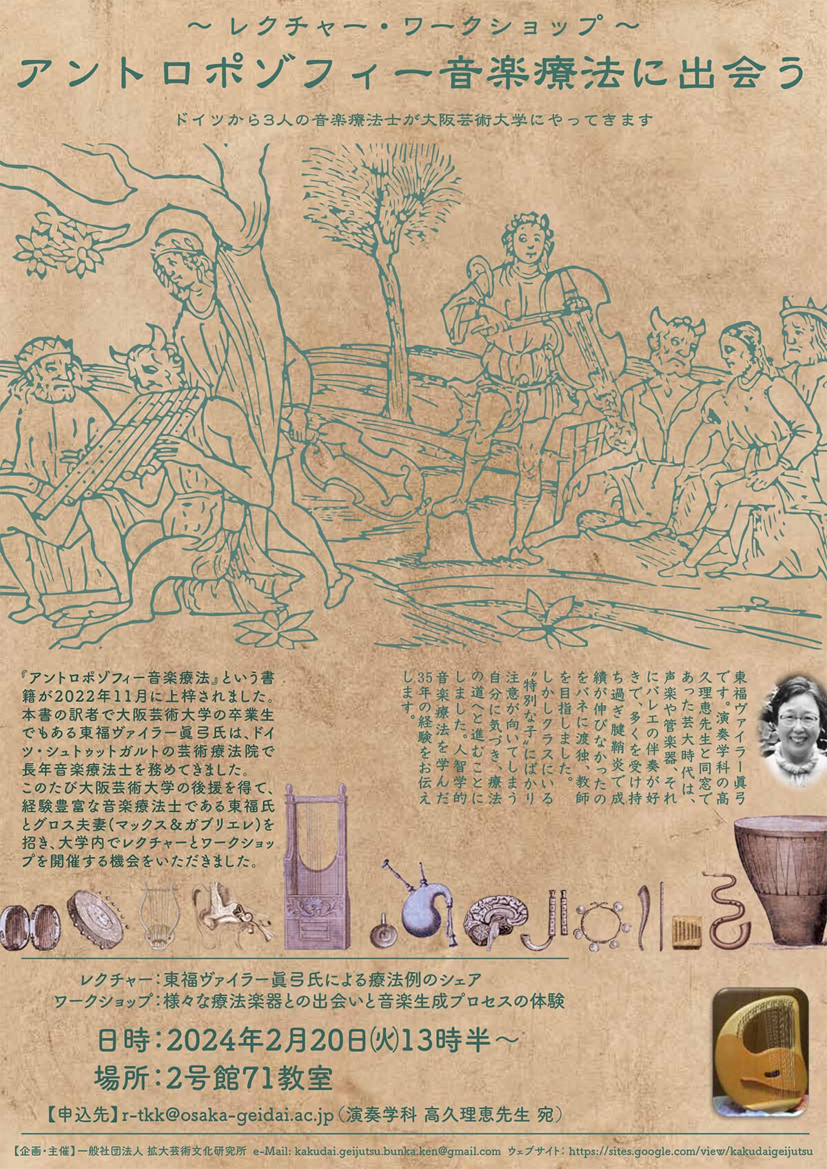 『アントロポゾフィー音楽療法に出会う』レクチャー・ワークショップ お知らせ 大阪芸術大学