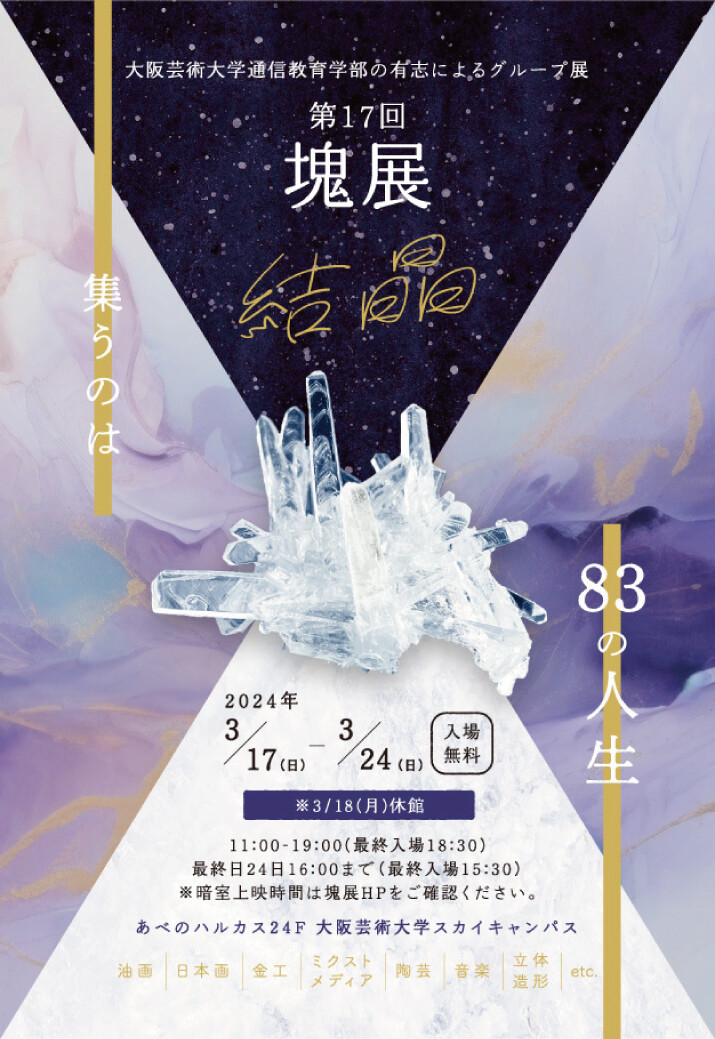 第17回 大阪芸術大学通信教育部の有志によるグループ展「塊展