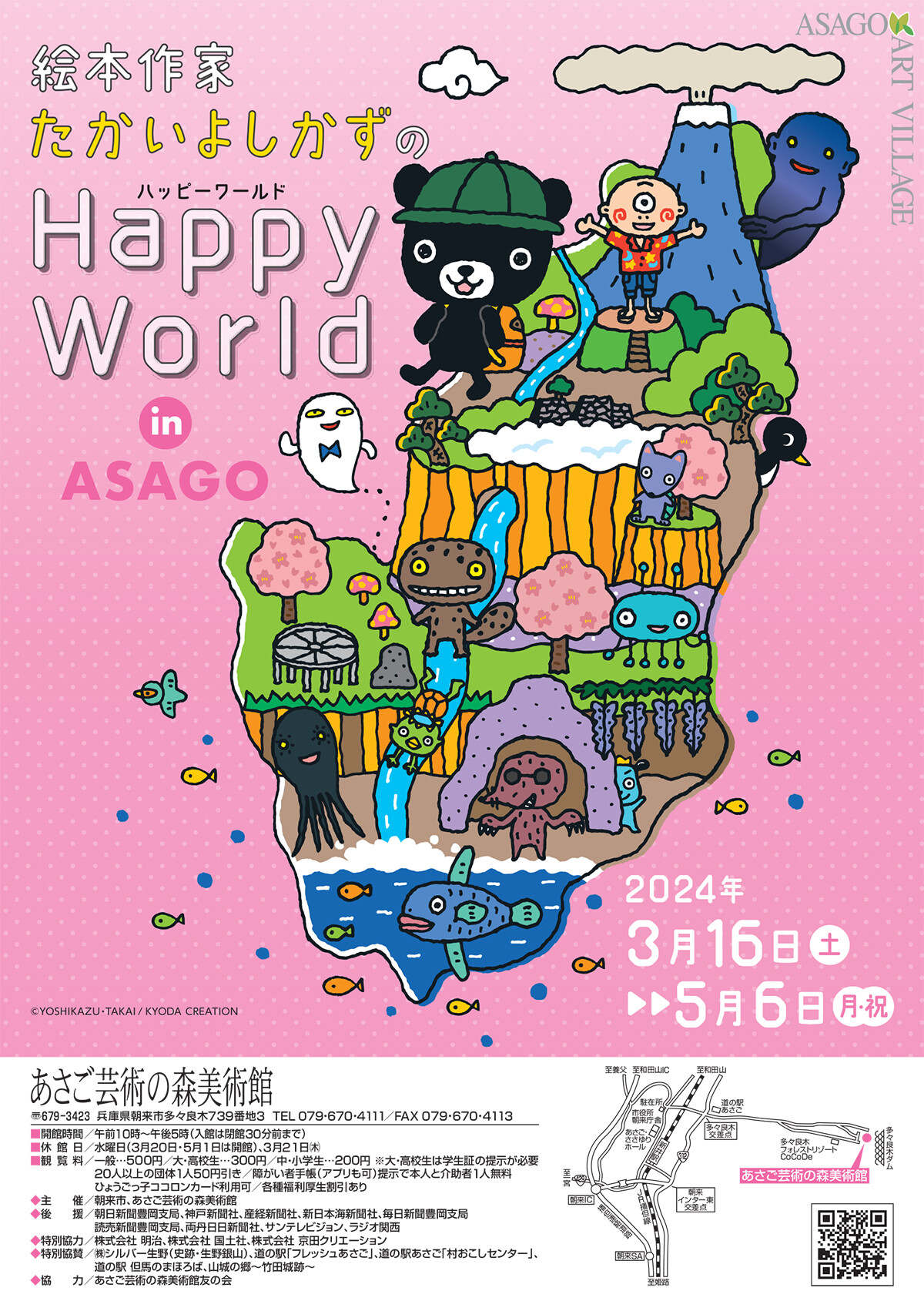 絵本作家たかいよしかずのHappy World in ASAGO | お知らせ | 大阪芸術大学