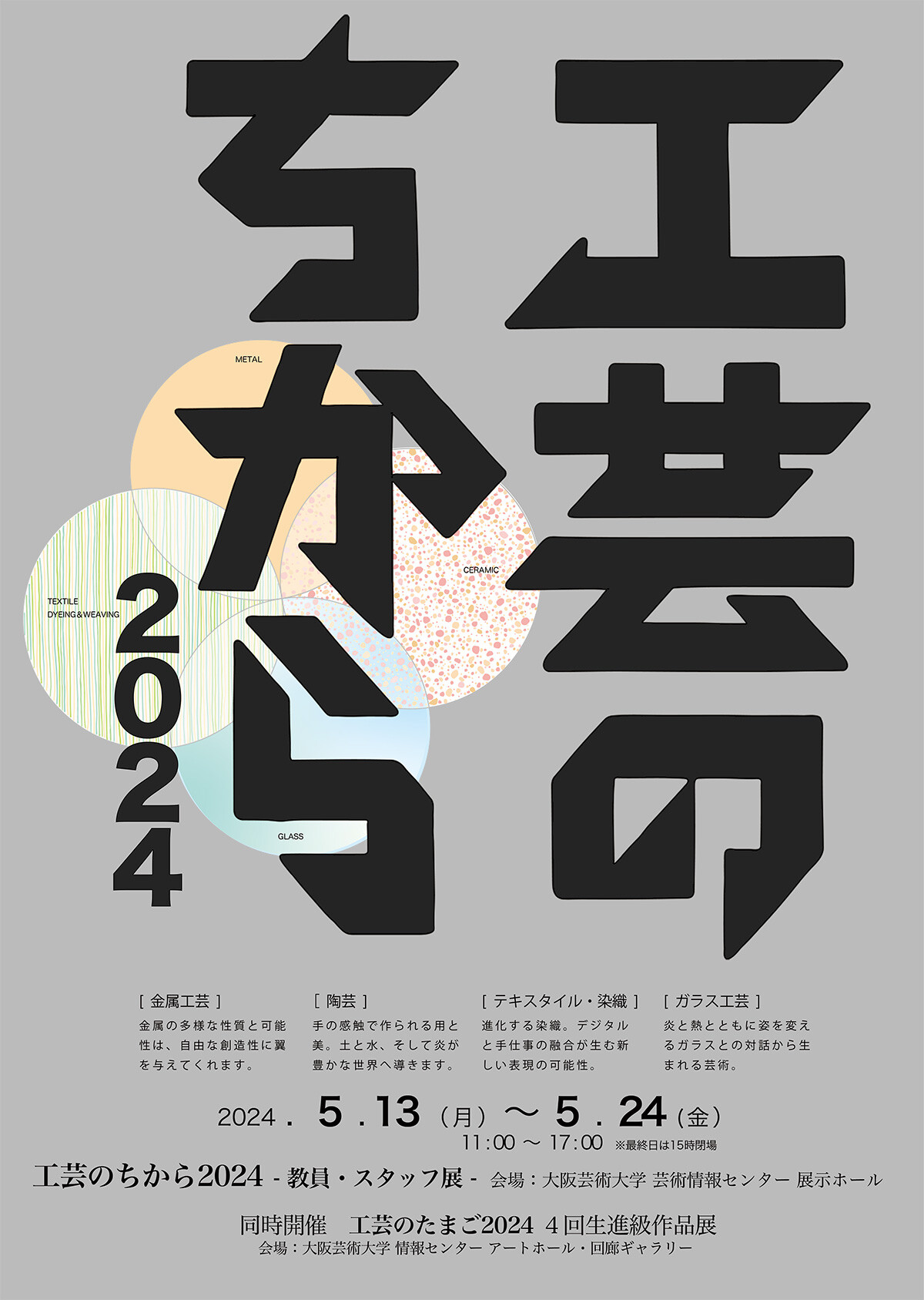 工芸のちから2024 -教員・スタッフ展- | お知らせ | 大阪芸術大学