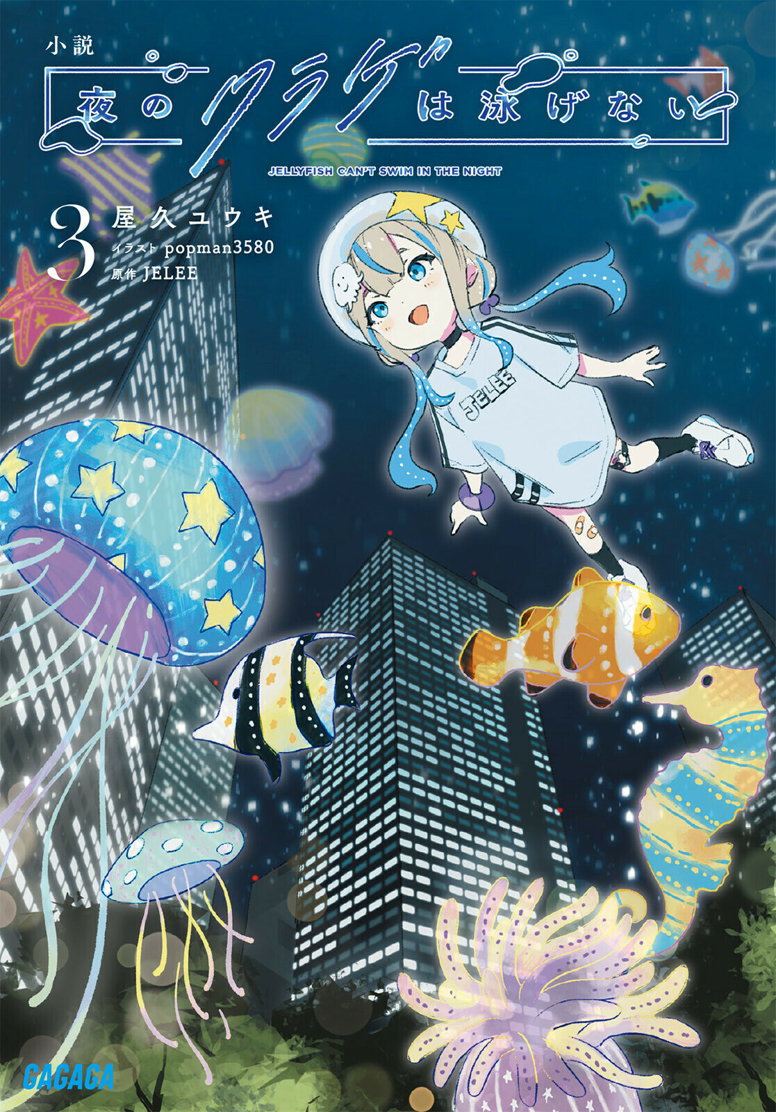 小説 夜のクラゲは泳げない3（ガガガ文庫） | お知らせ | 大阪芸術大学