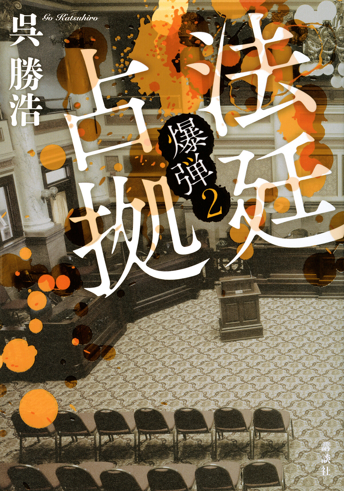 法廷占拠 爆弾2 | お知らせ | 大阪芸術大学