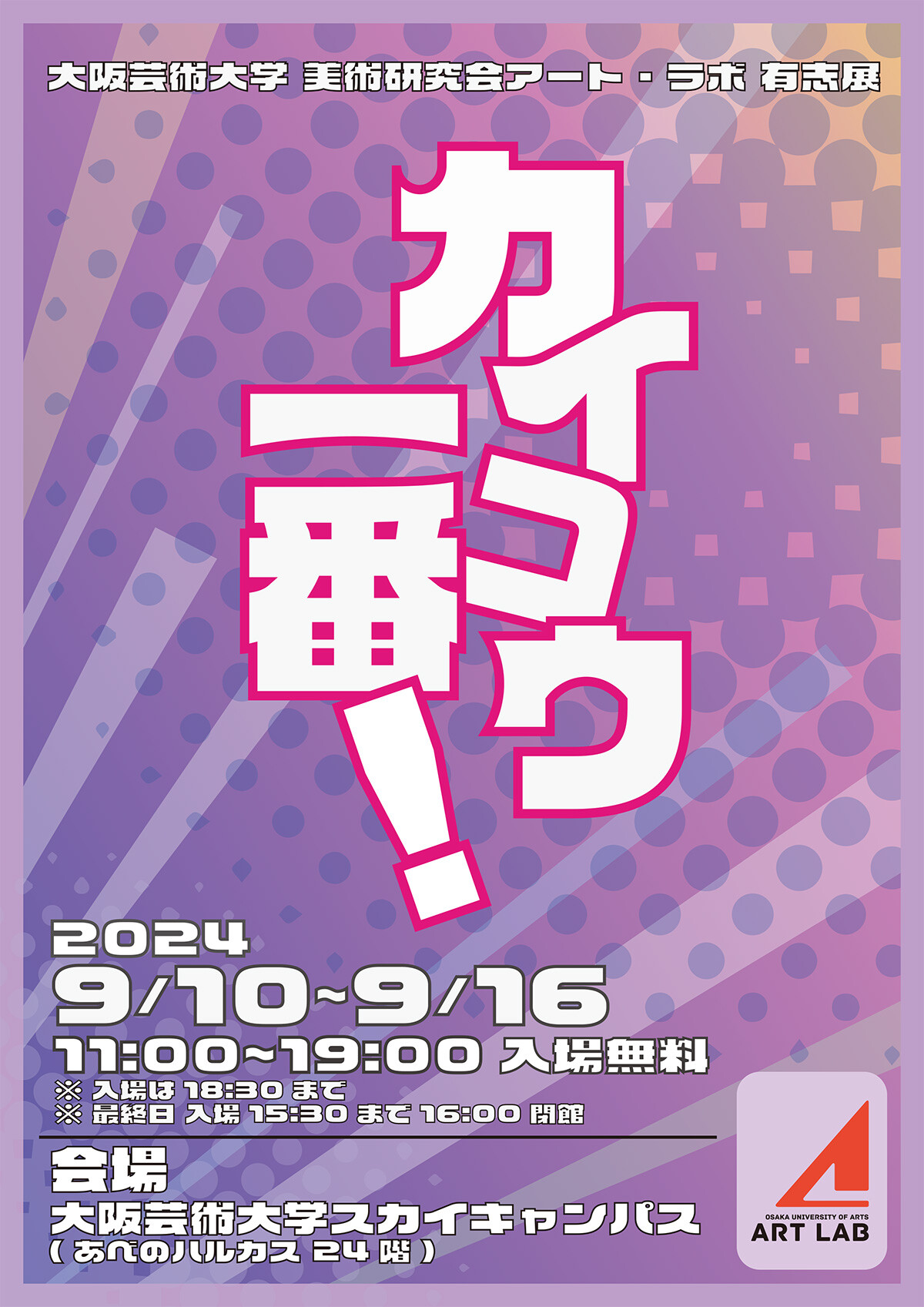 大阪芸術大学 美術研究会アート・ラボ 有志展 カイコウ一番