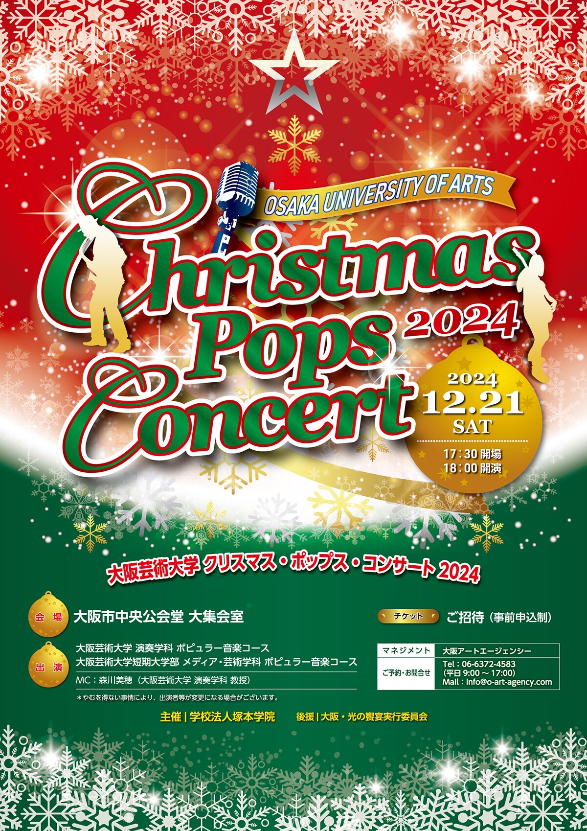 クリスマス・ポップスコンサート2024 | お知らせ | 大阪芸術大学