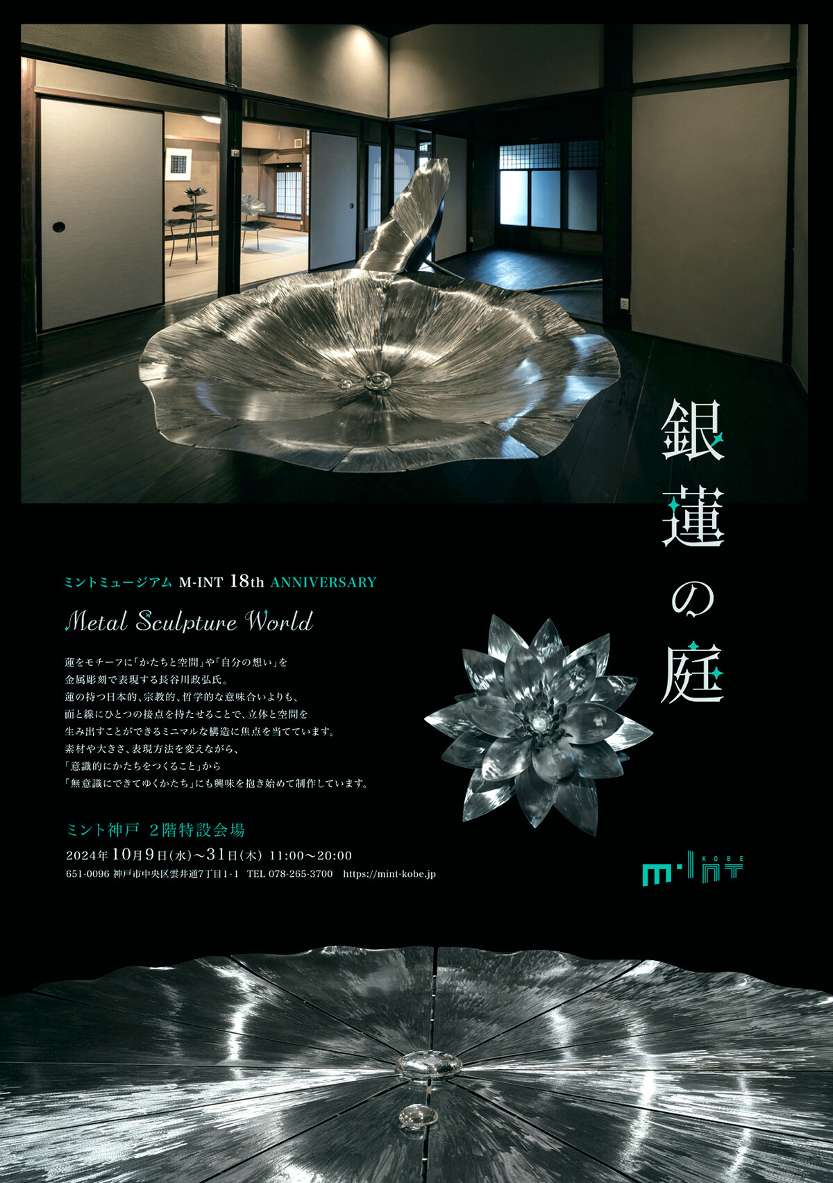 ミントミュージアム Metal Sculpture World 「銀蓮の庭」長谷川 政弘