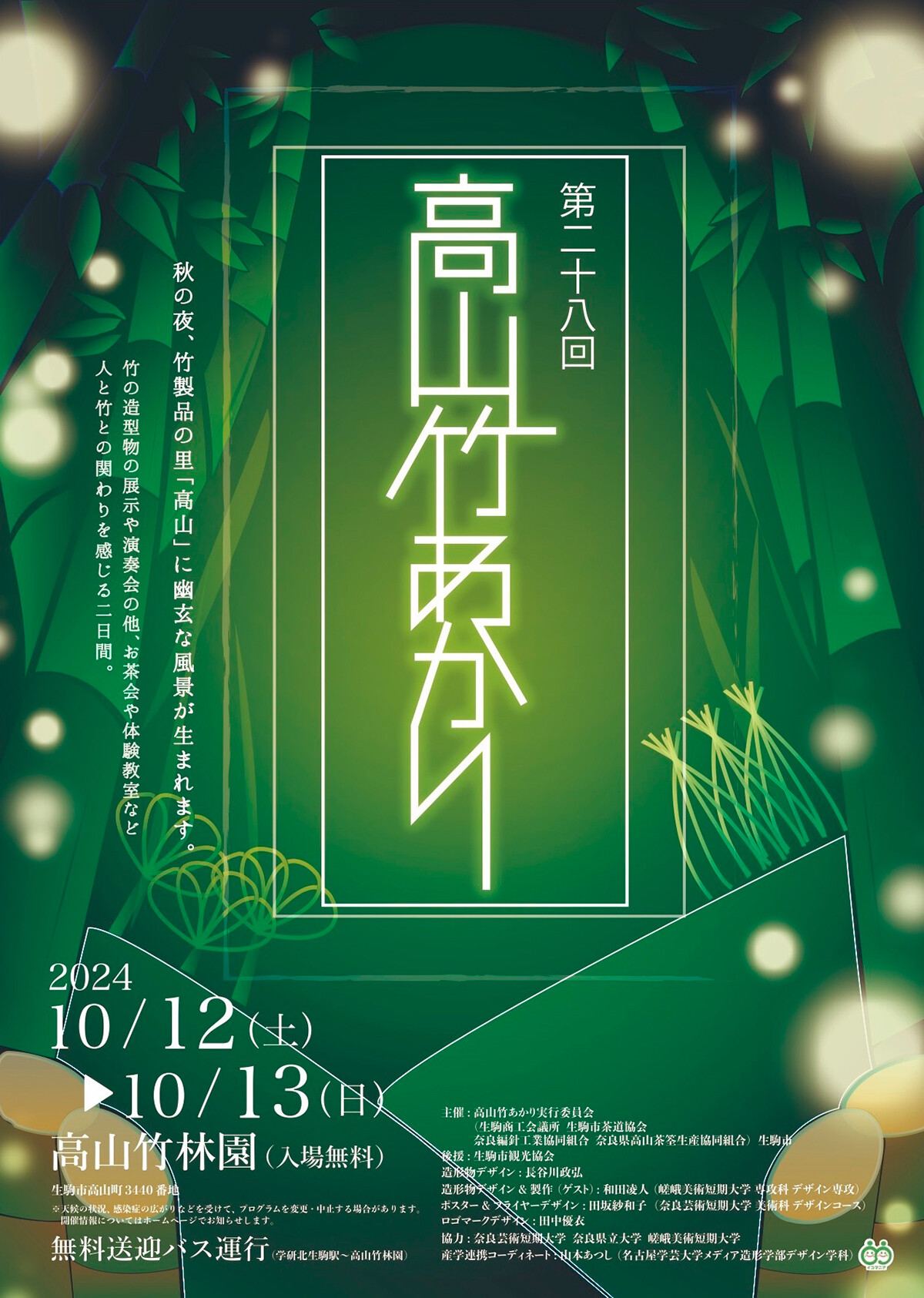 第28回 高山竹あかり | お知らせ | 大阪芸術大学