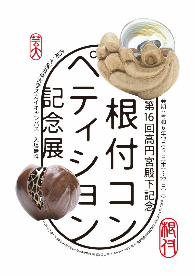 第16回高円宮殿下記念根付コンペティション記念展 | お知らせ | 大阪
