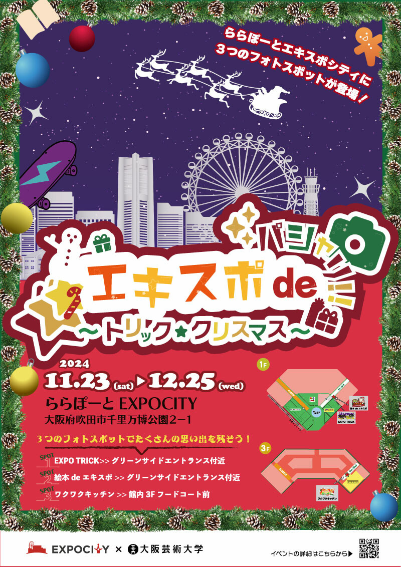 エキスポdeパシャリ!!～トリック クリスマス～ | お知らせ | 大阪芸術大学