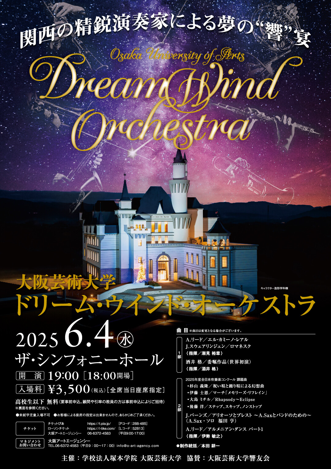 大阪芸術大学 ドリーム・ウインド・オーケストラ 2025 | お知らせ