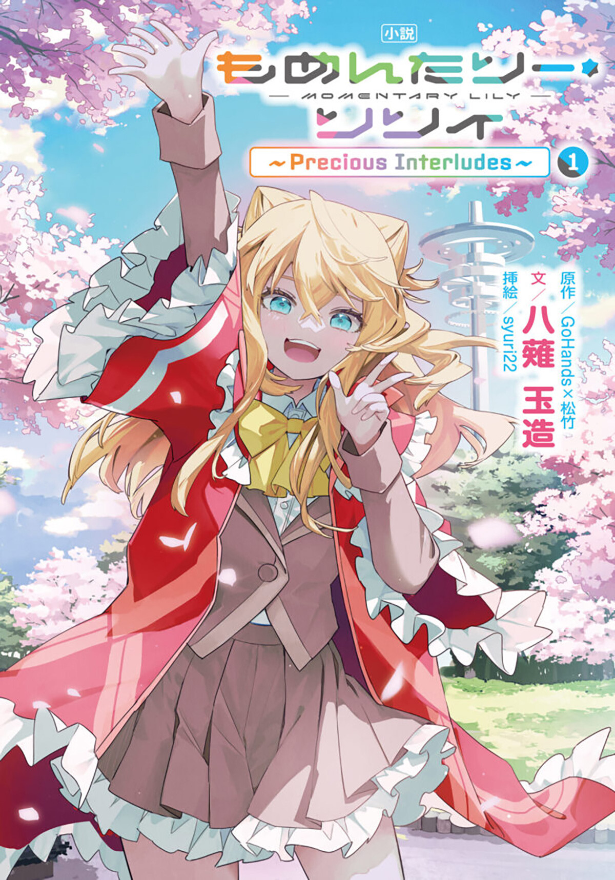 小説 もめんたりー・リリィ～Precious Interludes～ 1
