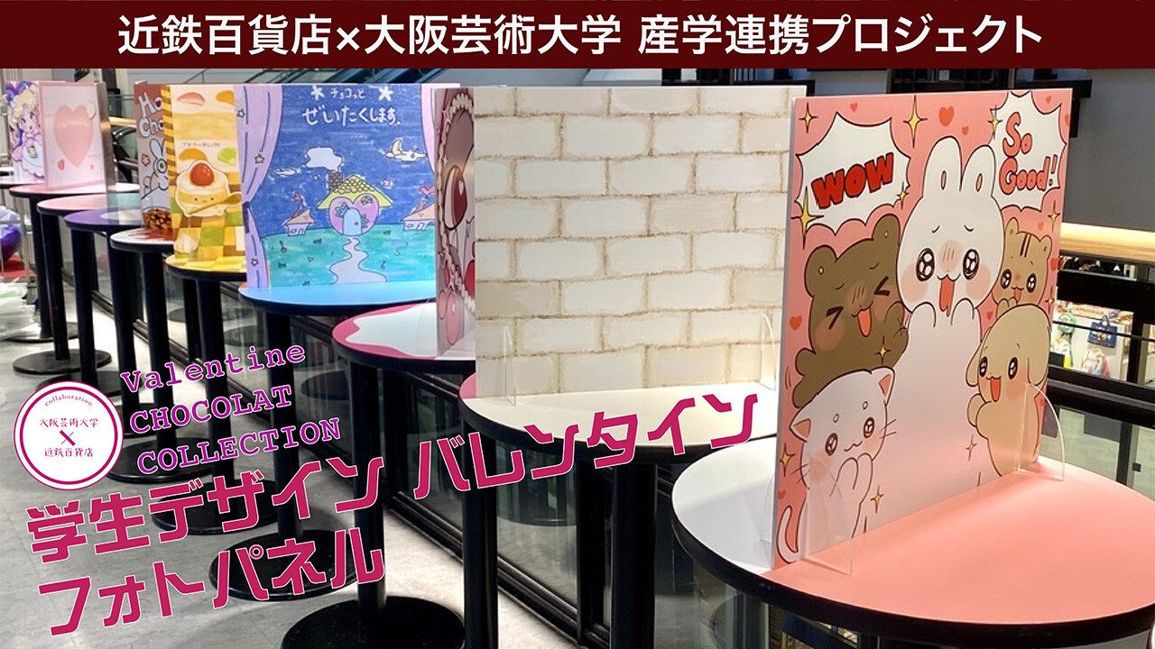 近鉄百貨店×大阪芸術大学 産学連携プロジェクト バレンタインフォト