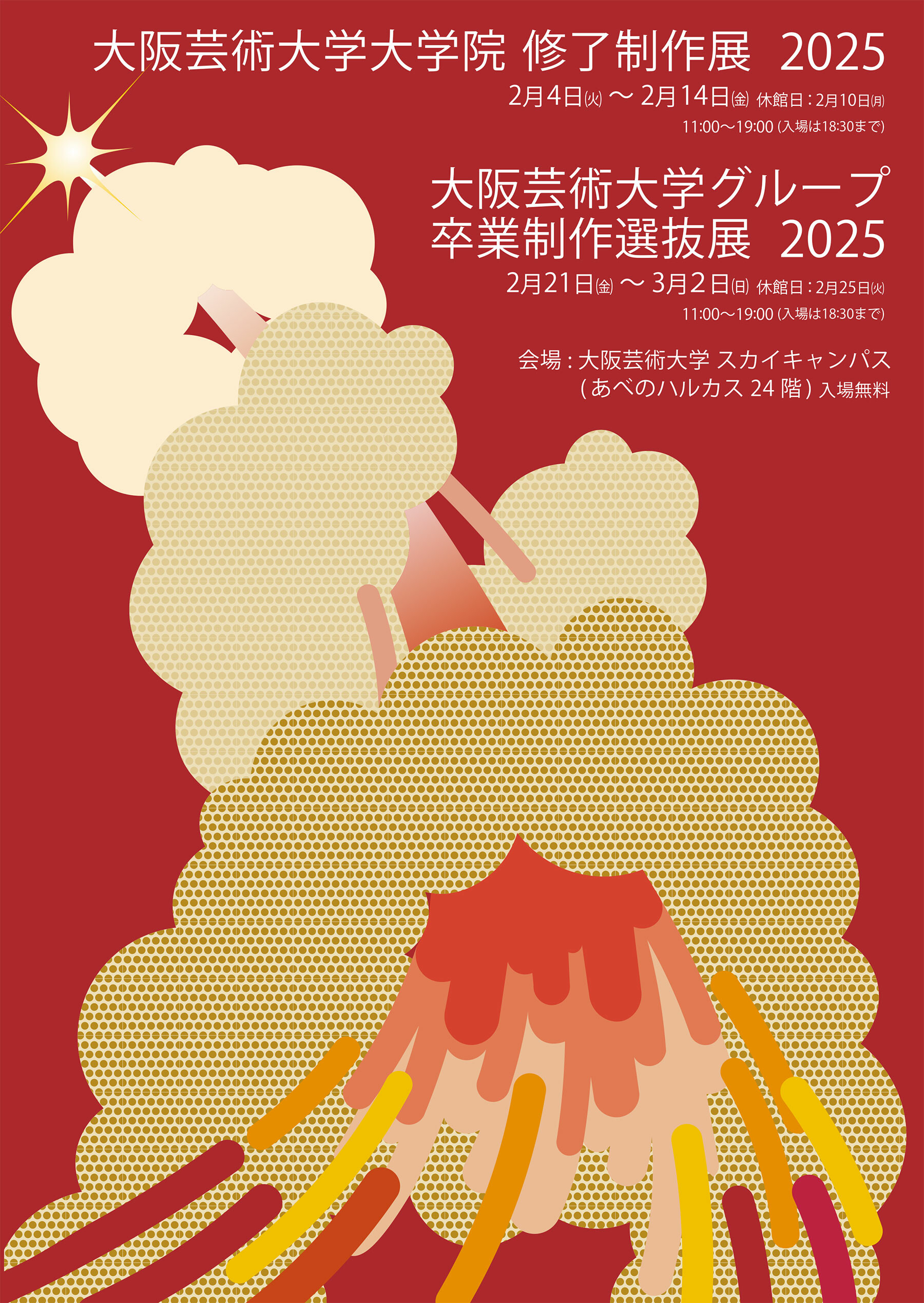 大阪芸術大学大学院 修了制作展2025 | お知らせ | 大阪芸術大学