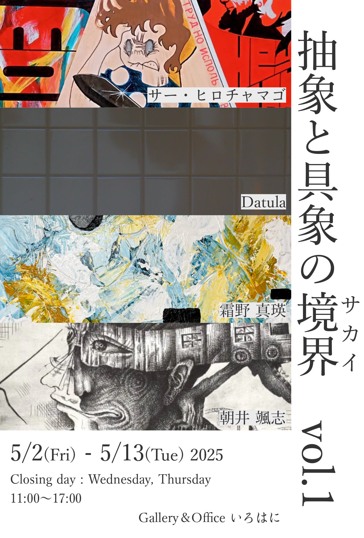 抽象と具象の境界 vol.1』 | お知らせ | 大阪芸術大学