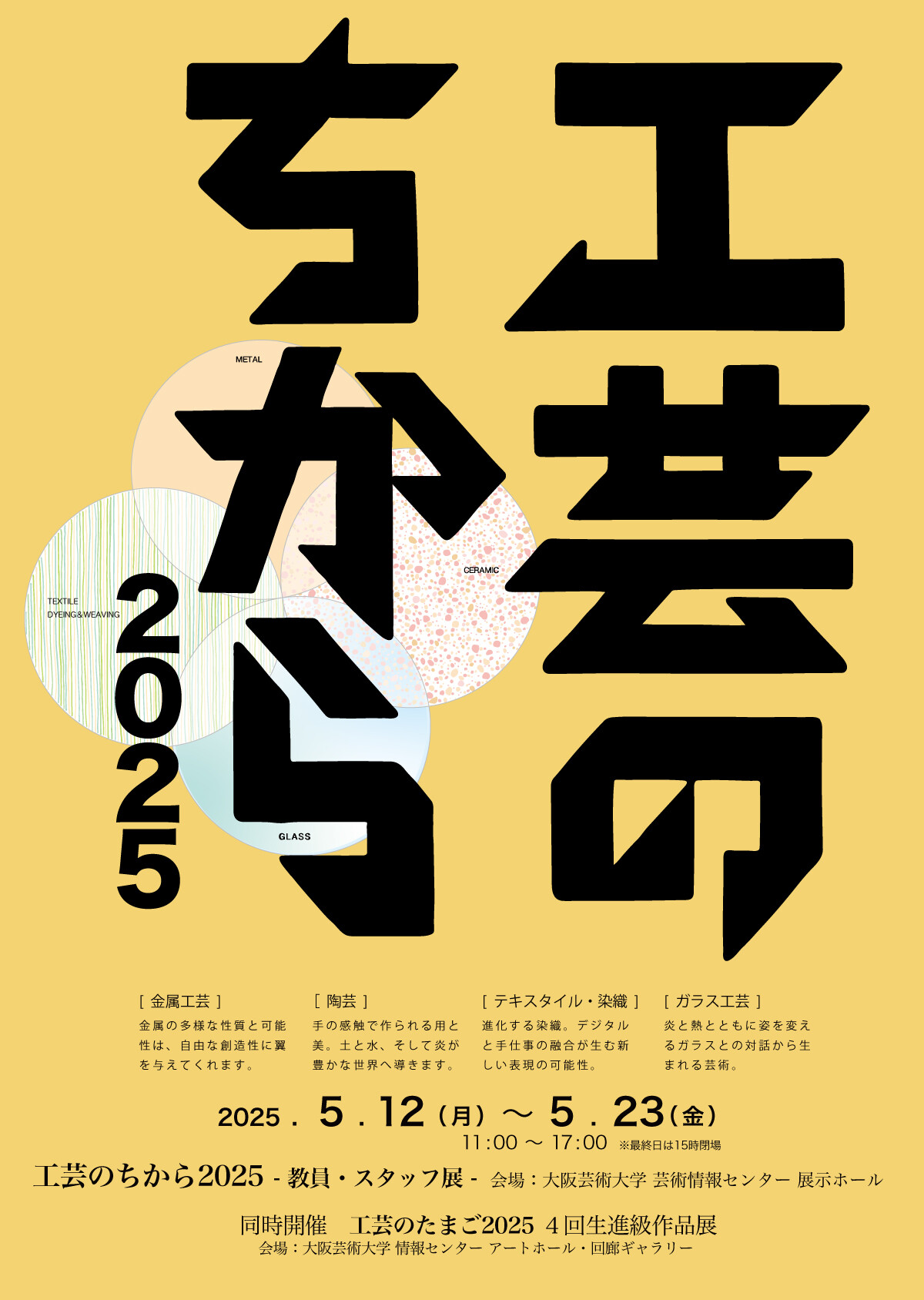 工芸のちから2025 -教員・スタッフ展- | お知らせ | 大阪芸術大学