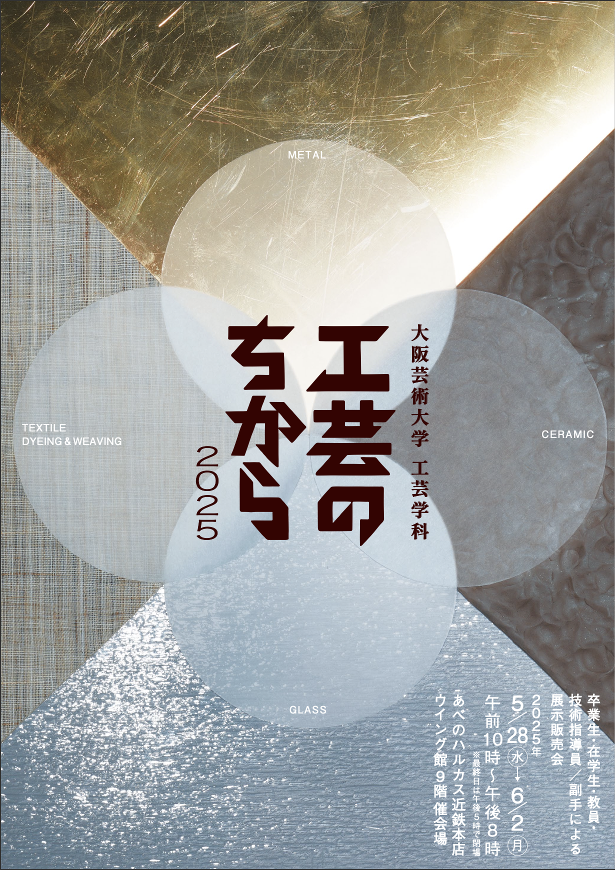 工芸のちから2025 | お知らせ | 大阪芸術大学