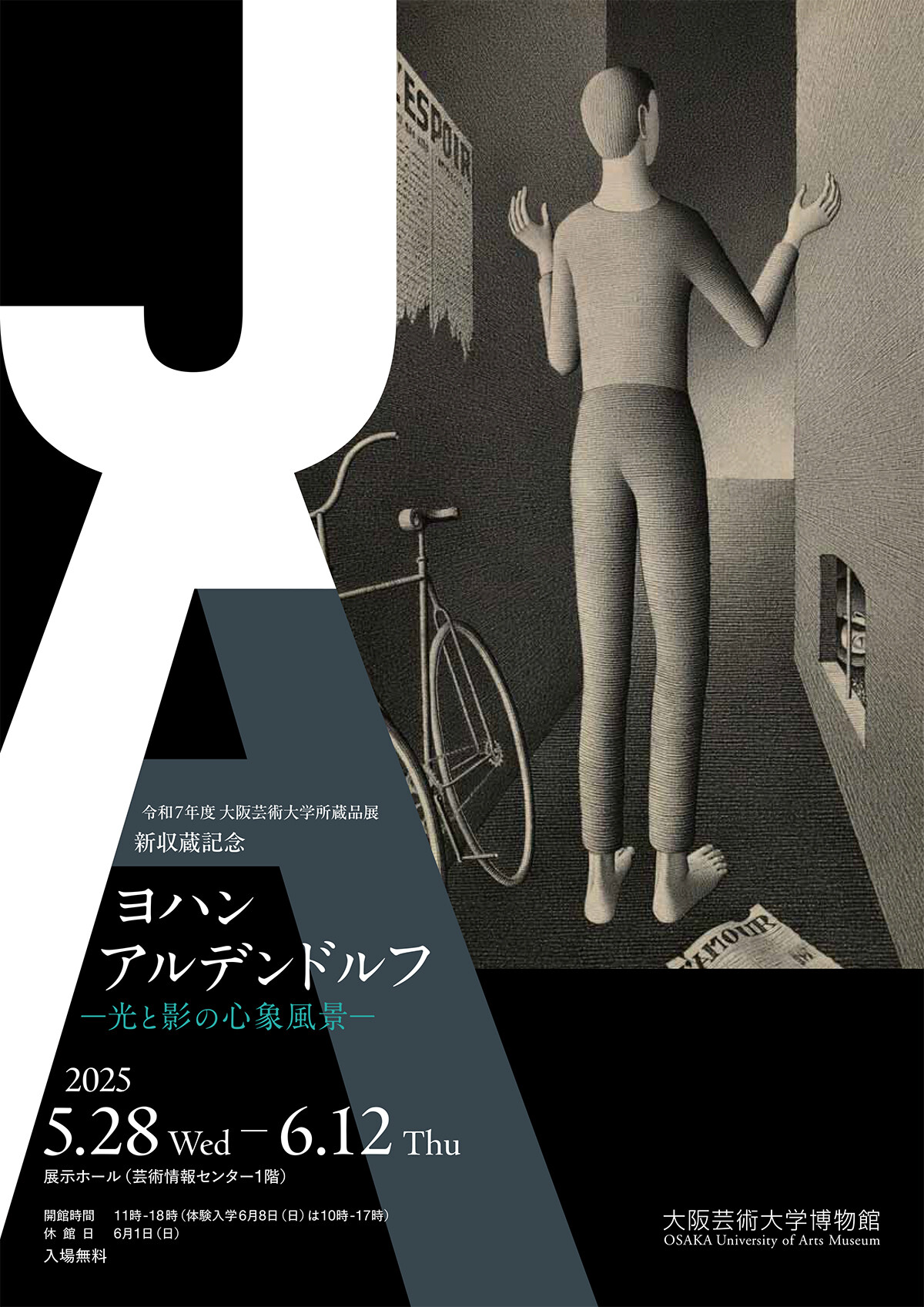 令和7年度 大阪芸術大学所蔵品展 新収蔵記念 ヨハン・アルデン