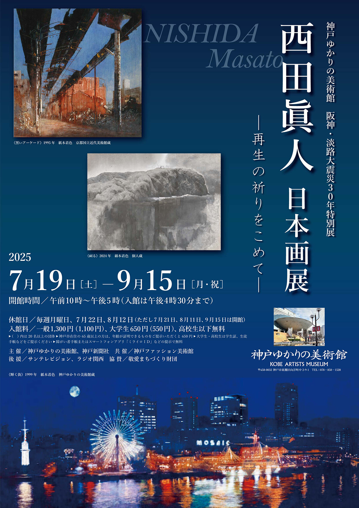 阪神・淡路大震災30年 「西田眞人 日本画展 —再生の祈りをこめて