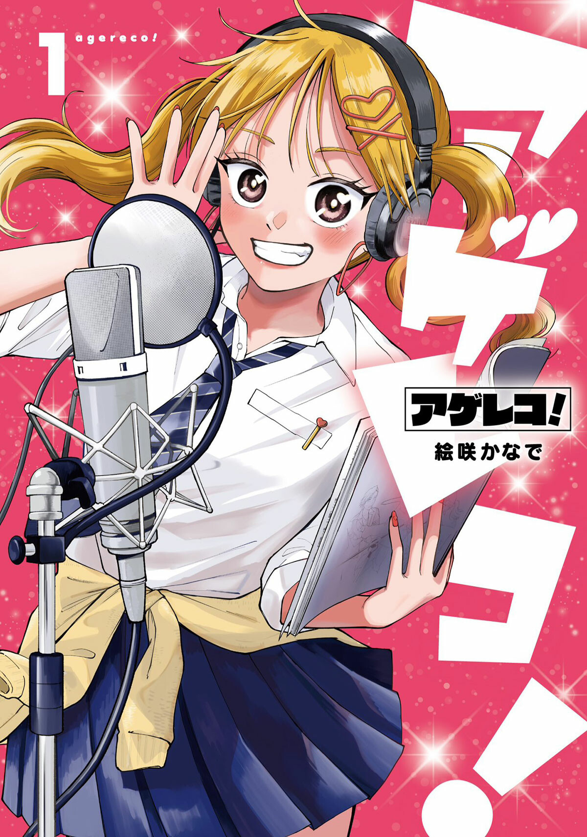 アゲレコ！（1）（ガンガンコミックスJOKER） | お知らせ | 大阪芸術大学