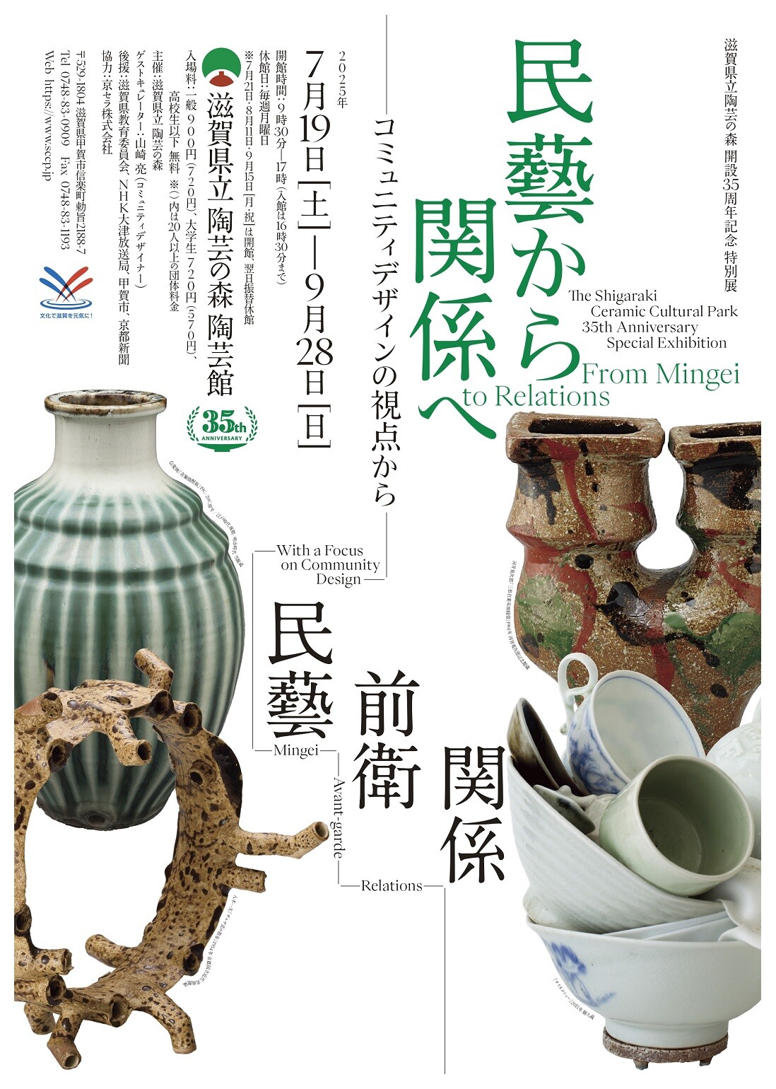 滋賀県立陶芸の森開設35周年記念 特別展「民藝から関係へー