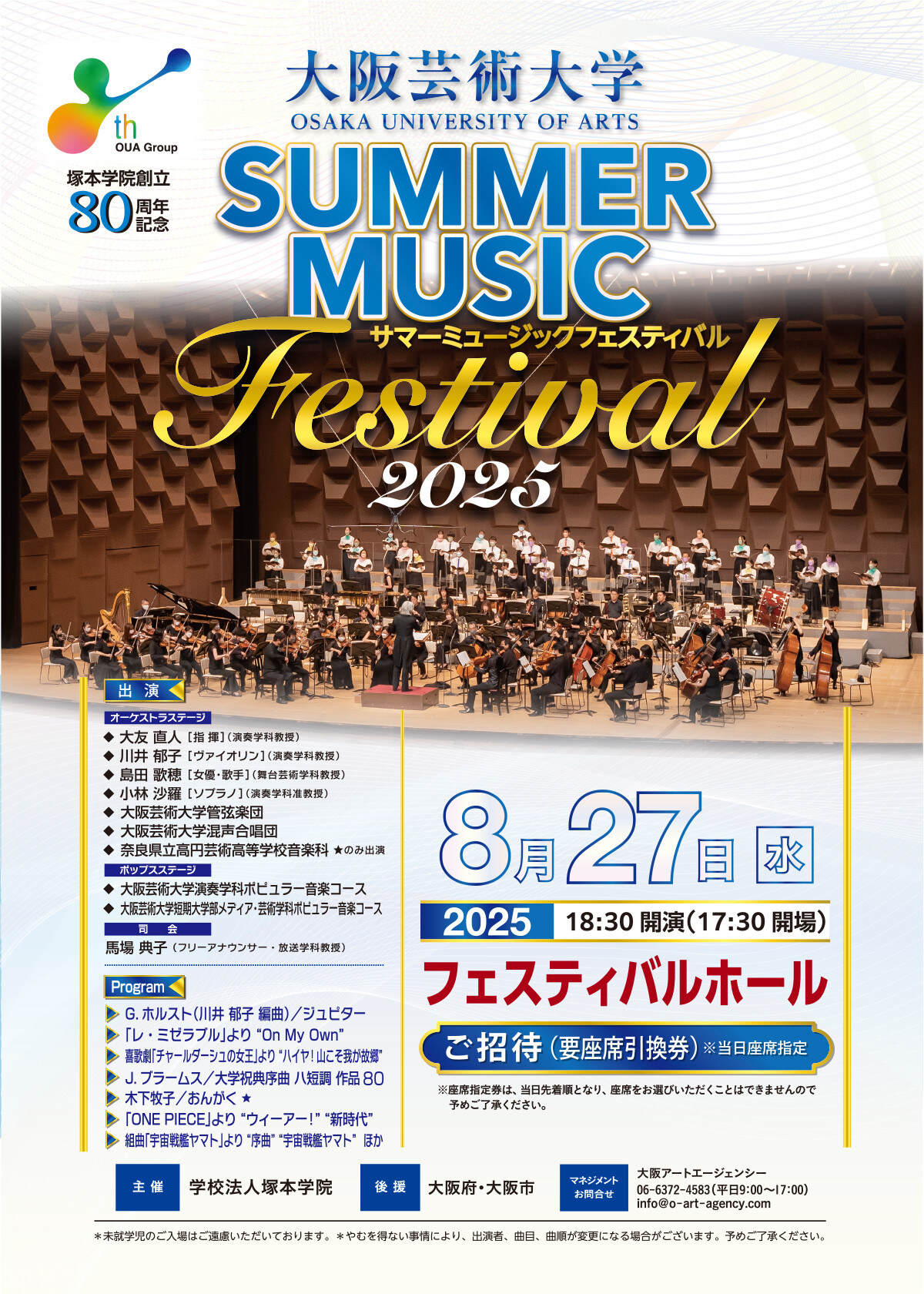 塚本学院創立80周年記念 大阪芸術大学サマーミュージック