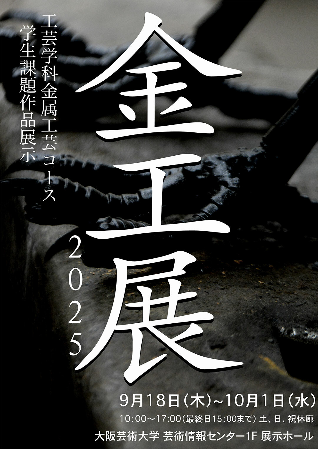 金工展2025 | お知らせ | 大阪芸術大学