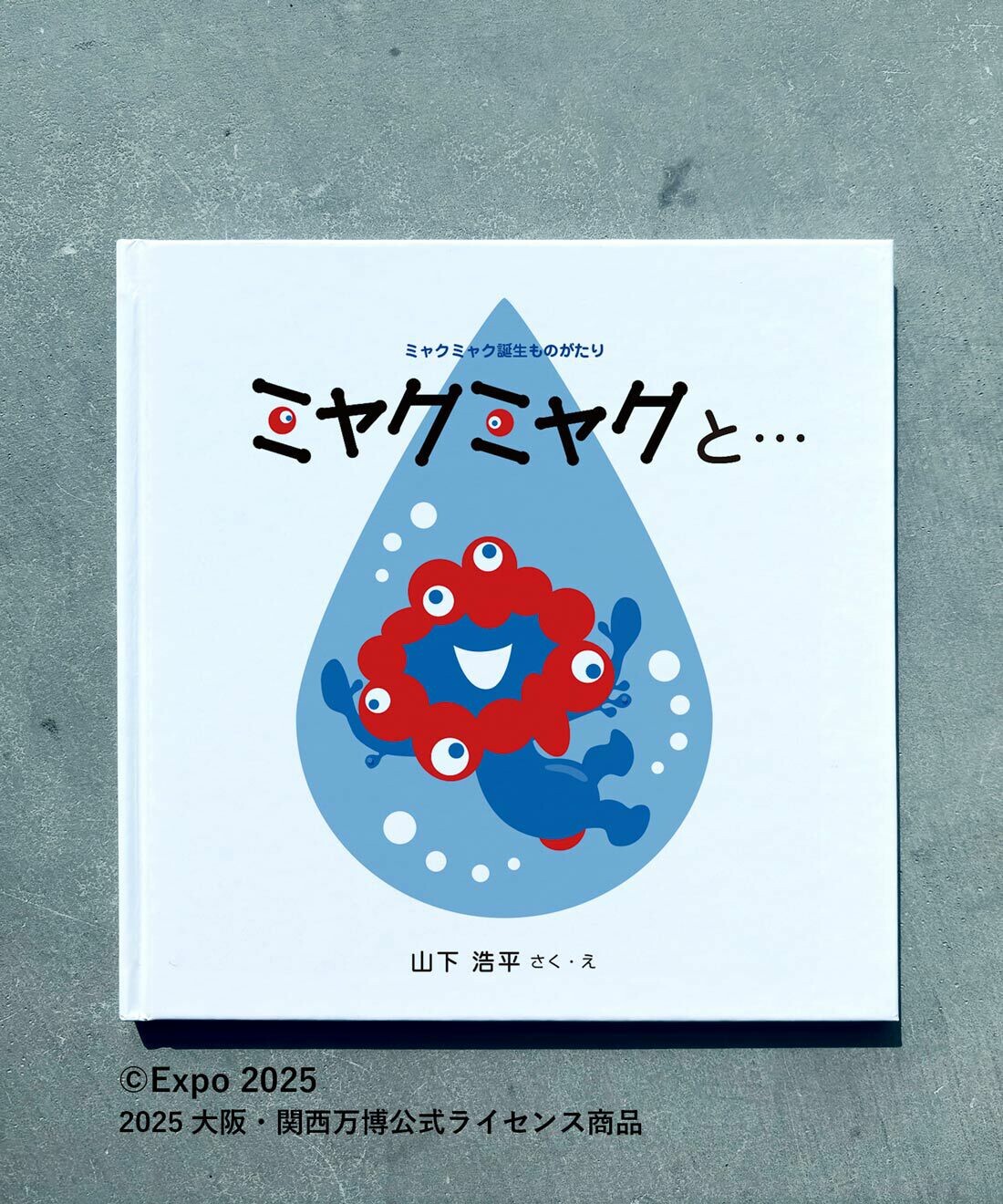 絵本『ミャクミャクと… ミャクミャク誕生ものがたり』 | お知らせ