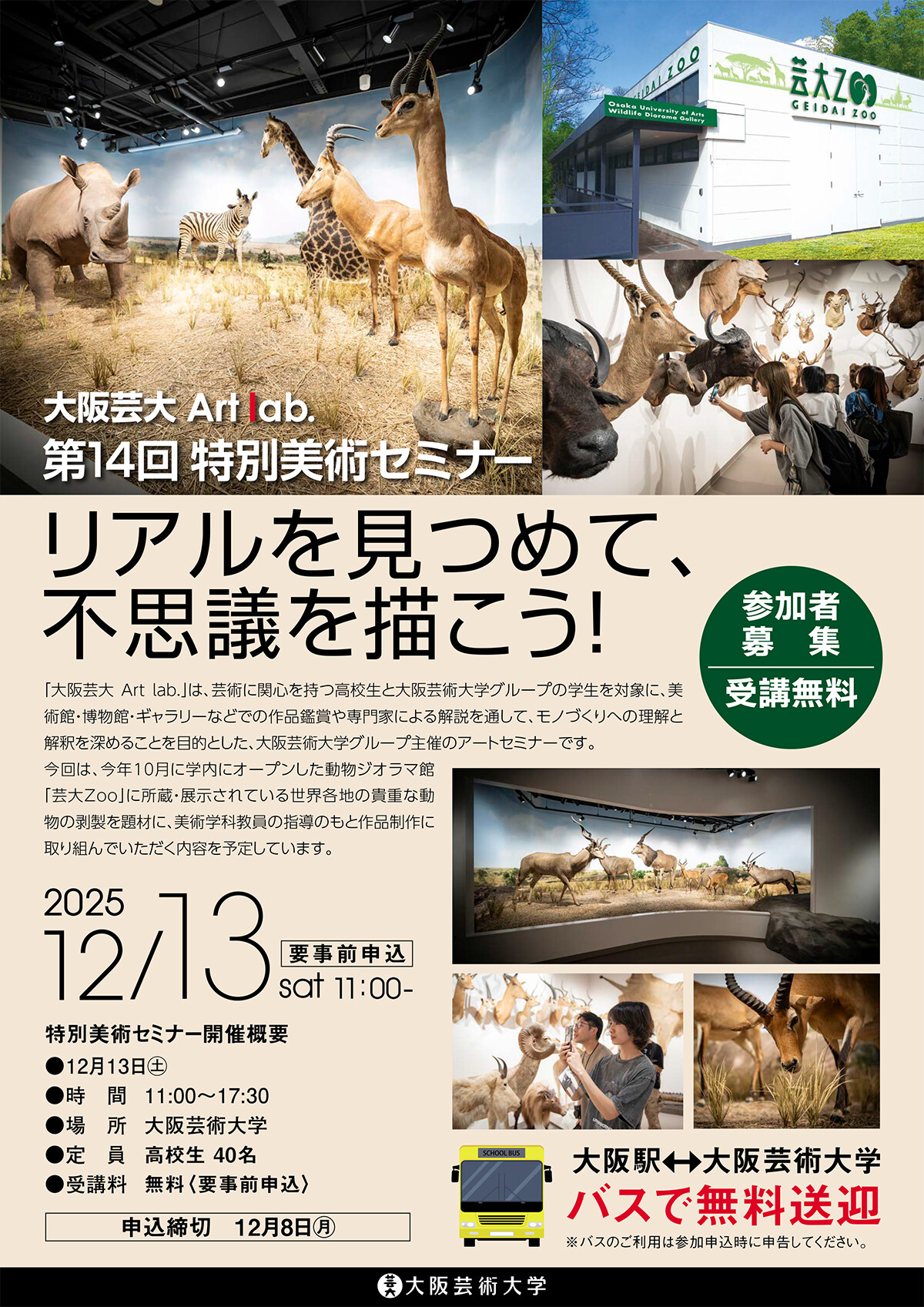 高校生参加者募集］大阪芸大 Art lab. 第14回 特別美術セミナー