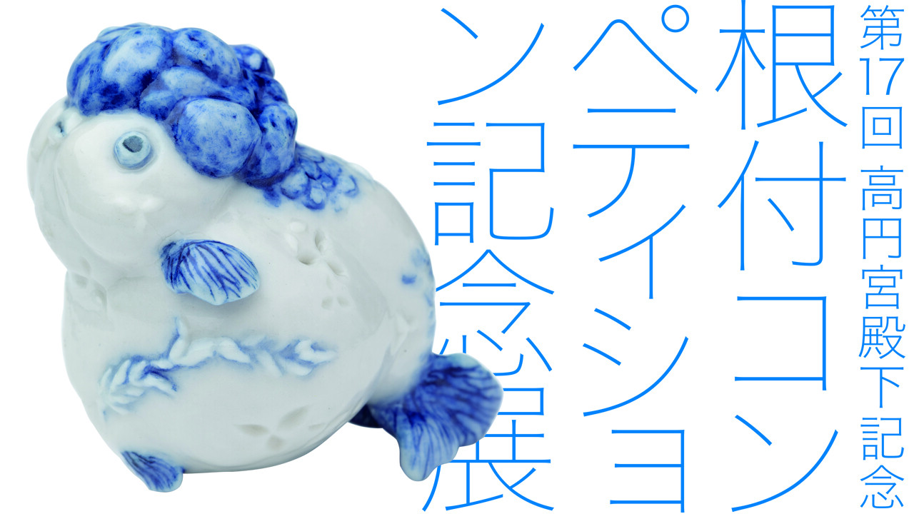 第17回高円宮殿下記念根付コンペティション記念展 | TOPICS | 大阪芸術大学