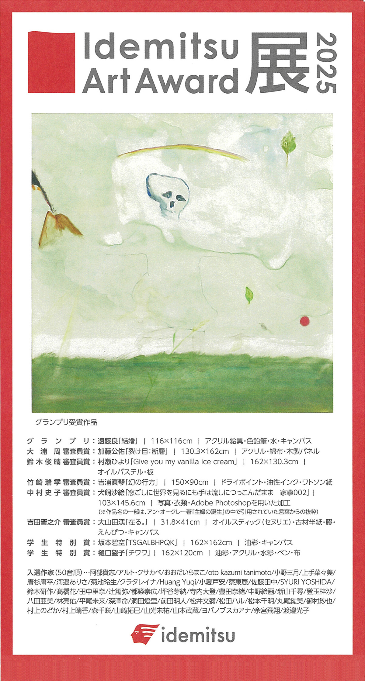 Idemitsu Art Award 2025 | お知らせ | 大阪芸術大学