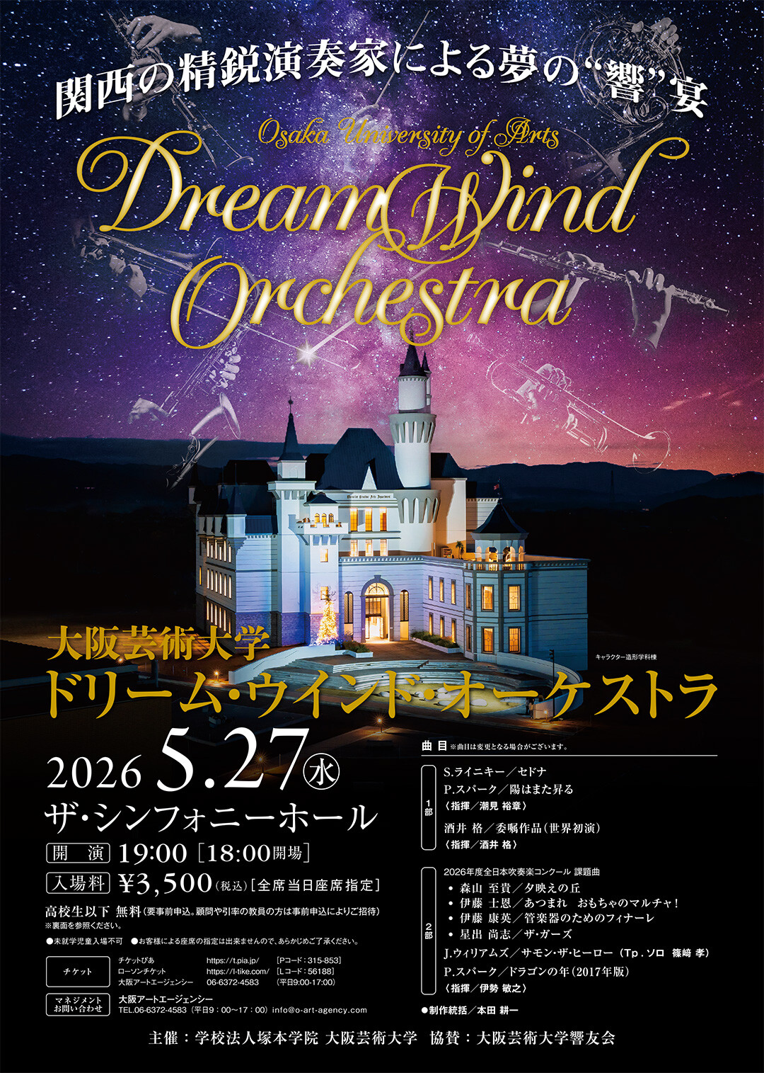 大阪芸術大学 ドリーム・ウインド・オーケストラ 2026 | お知らせ