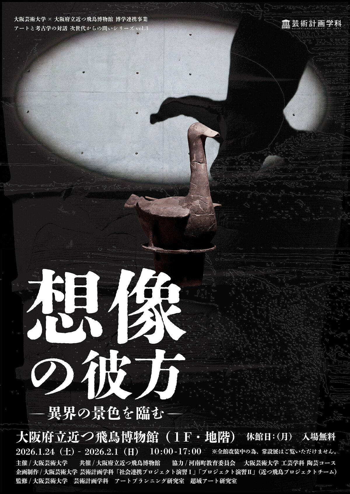 想像の彼方 －異界の景色を臨む－ | お知らせ | 大阪芸術大学