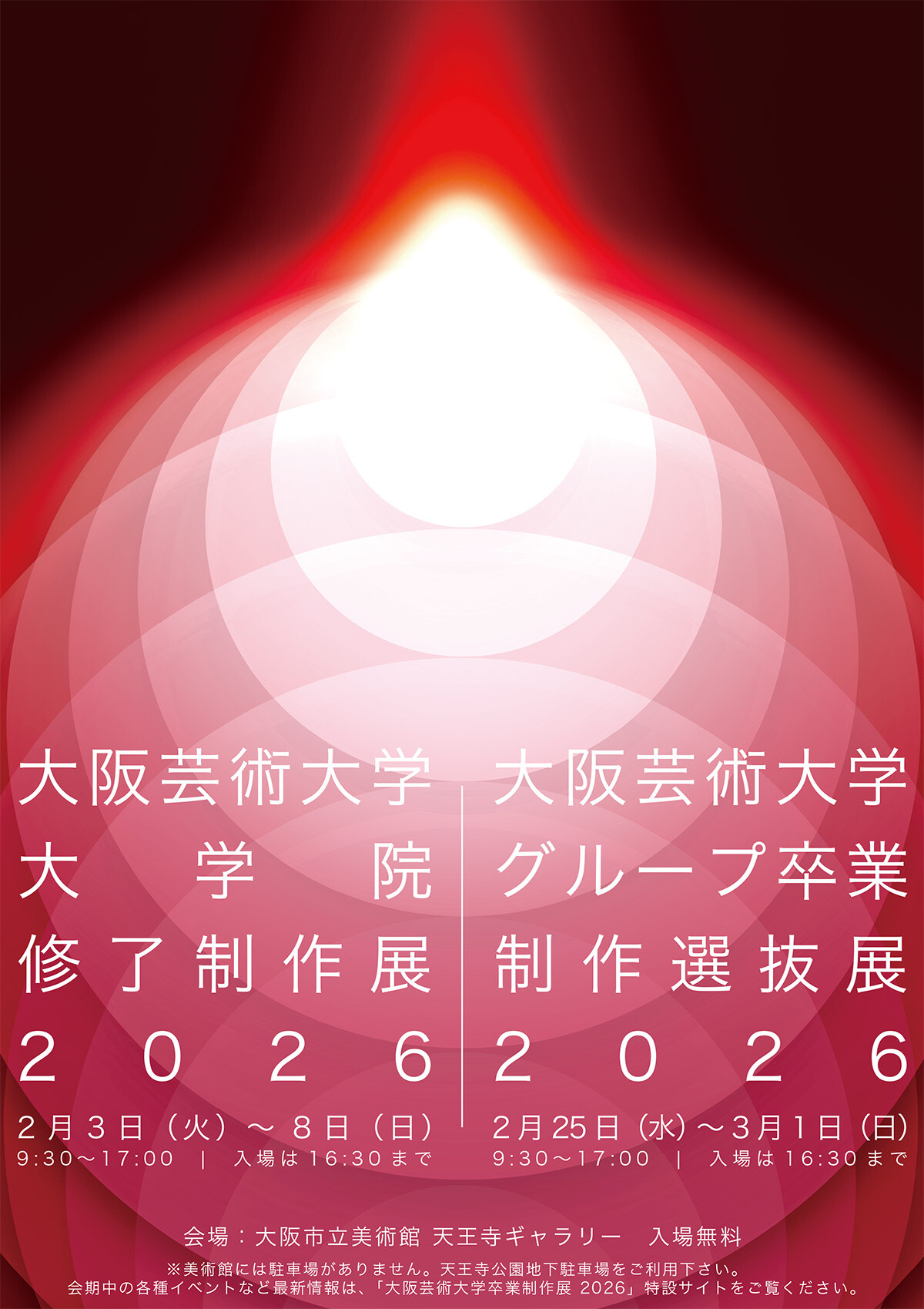 大阪芸術大学大学院修了制作展 2026 | お知らせ | 大阪芸術大学