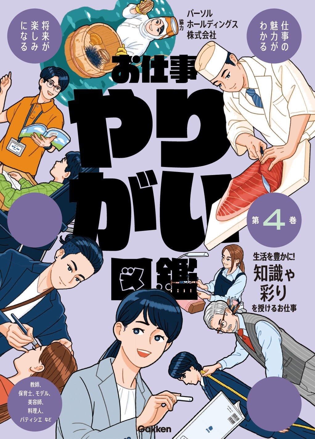 お仕事やりがい図鑑 第4巻 生活を豊かに！知識や彩りを授けるお仕事