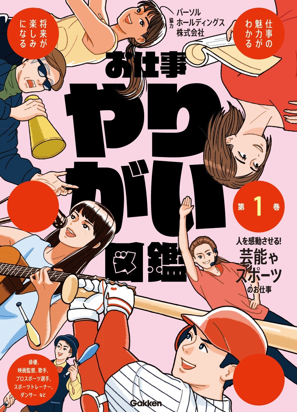 お仕事やりがい図鑑 第1巻 人を感動させる！芸能やスポーツのお仕事