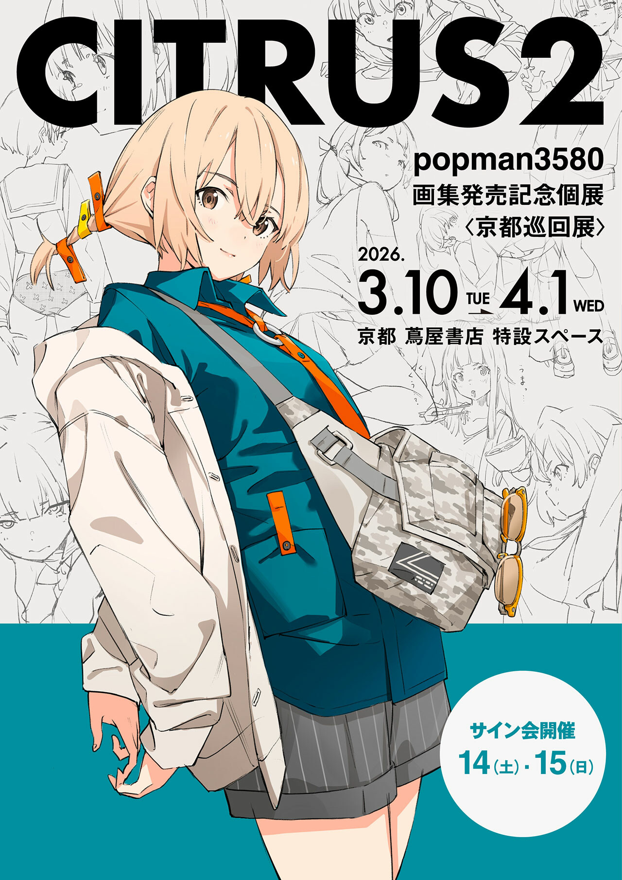 CITRUS2 popman3580 アートワークス＆スケッチ』発売記念イラスト展