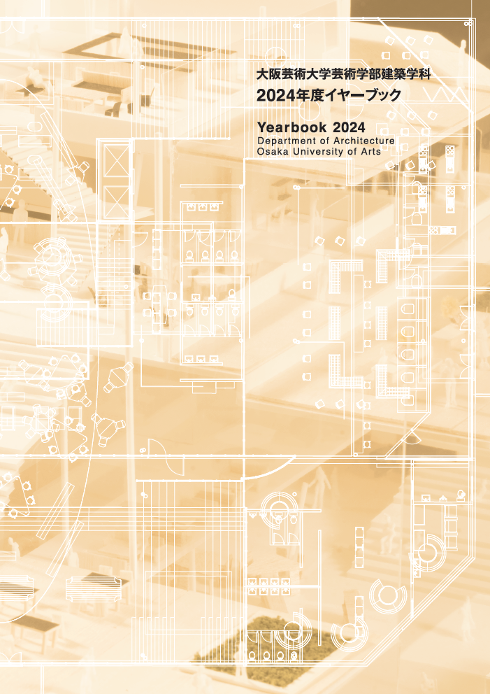 建築学科2024年度イヤーブックを刊行 | お知らせ | 大阪芸術大学