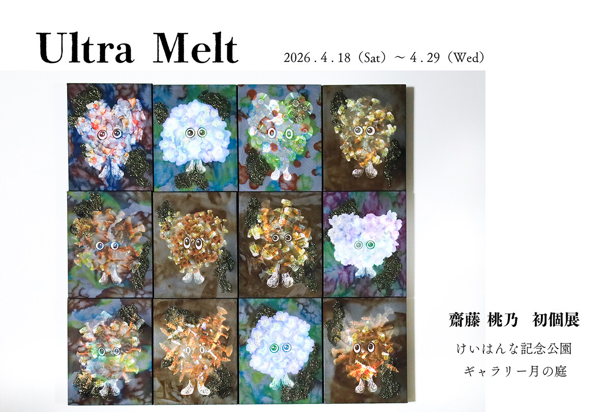 齋藤桃乃初個展 Ultra Melt | お知らせ | 大阪芸術大学