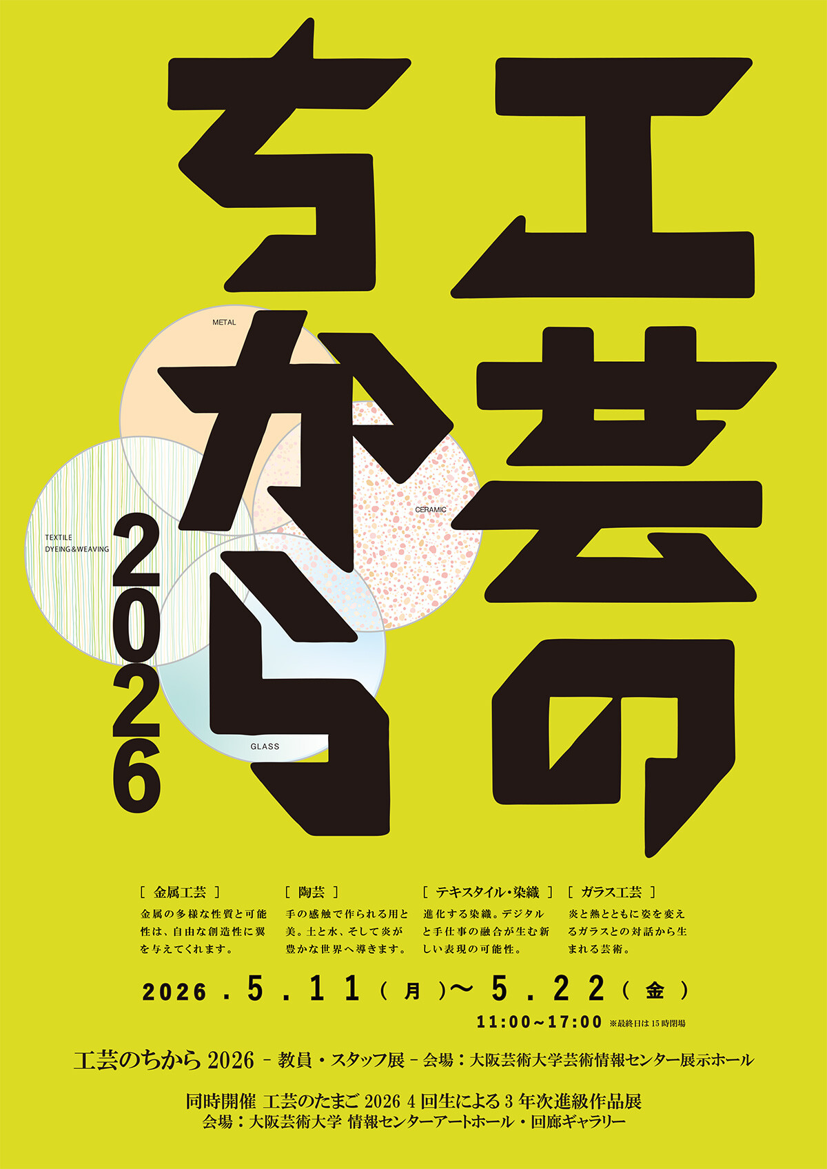 工芸のちから2026 -教員・スタッフ展- | お知らせ | 大阪芸術大学