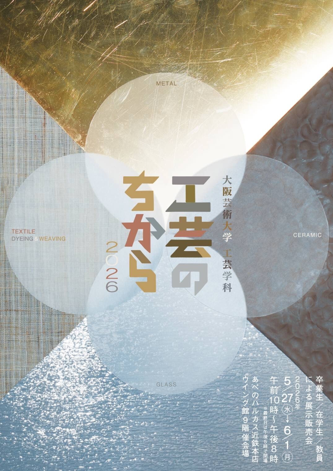 工芸のちから2026 | お知らせ | 大阪芸術大学