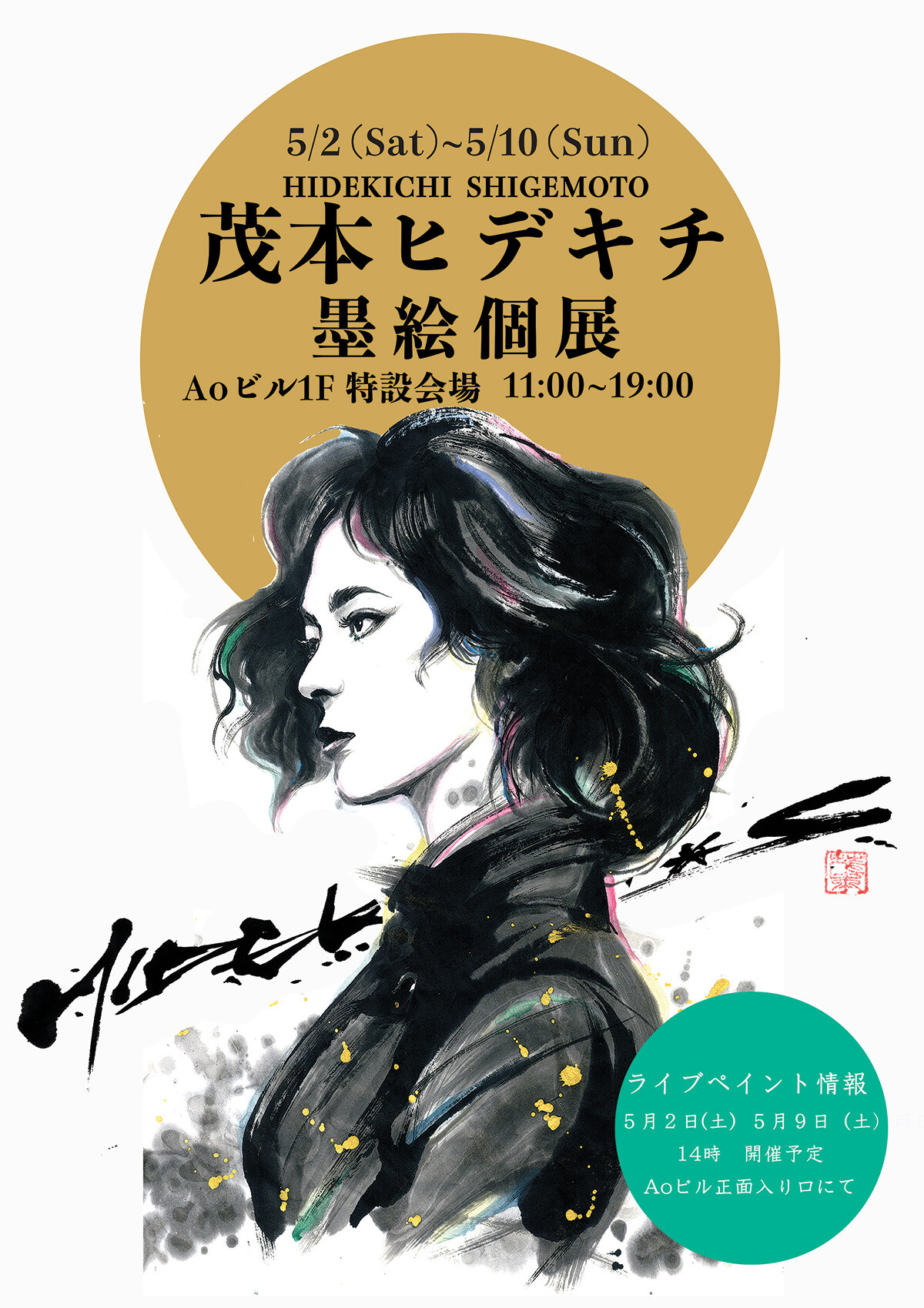 茂本ヒデキチ墨絵個展 | お知らせ | 大阪芸術大学