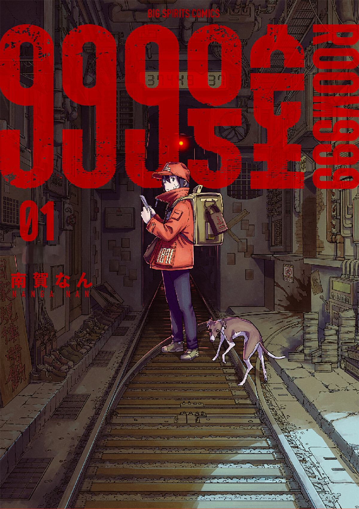 999号室 1(ビッグコミックス) | お知らせ | 大阪芸術大学